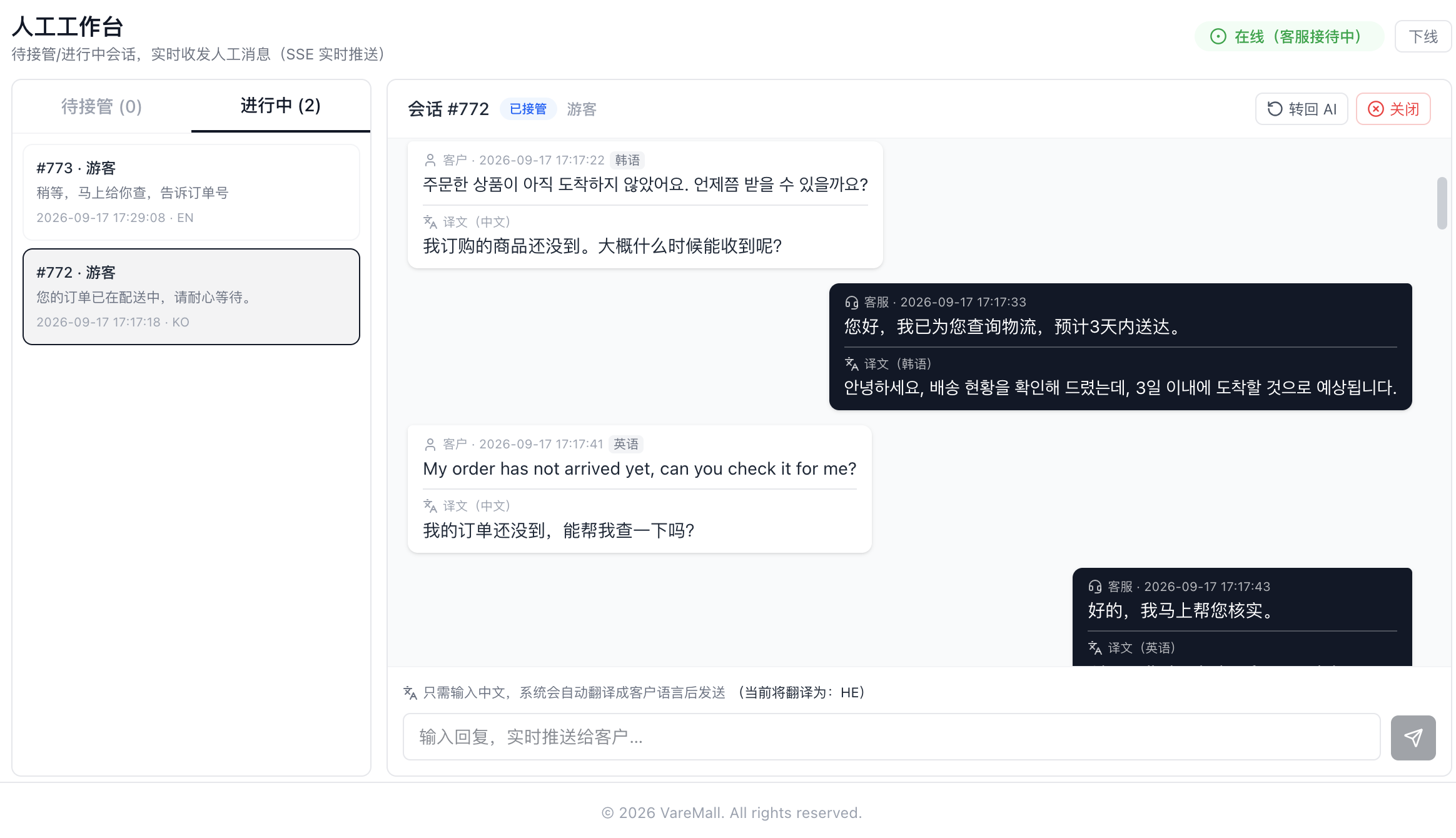 Varrmall 人工客服工作台：多语言实时翻译，AI 与人工无缝切换
